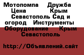 Мотопомпа   “Дружба“ › Цена ­ 3 500 - Крым, Севастополь Сад и огород » Инструменты. Оборудование   . Крым,Севастополь